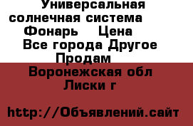 Универсальная солнечная система  GD-8051 (Фонарь) › Цена ­ 2 300 - Все города Другое » Продам   . Воронежская обл.,Лиски г.